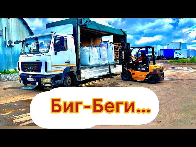 МАЗ-Корнет(Зубренок).Работа по Москве! Биг-Беги!!!