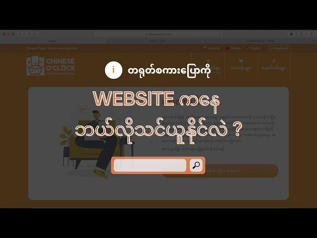 Chinese O'clock website မှာ ဘယ်လိုတရုတ်စာသင်မှာလဲ