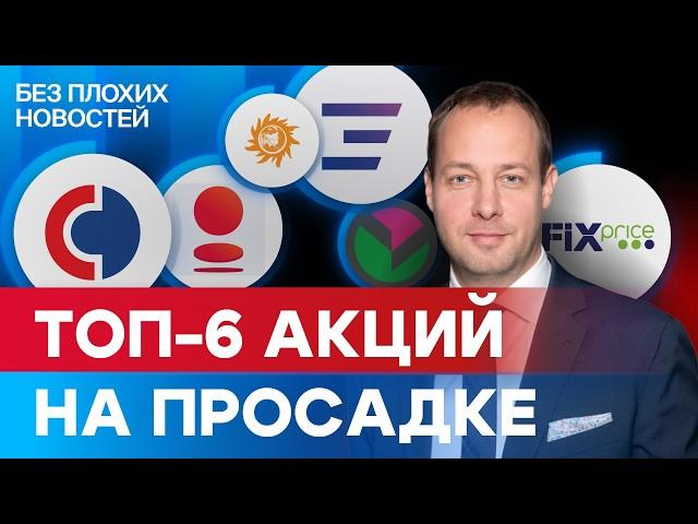 Какие российские акции купить сейчас? Топ-6 акций на просадке / БПН