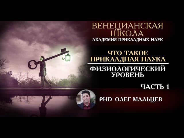 Что такое прикладная наука 1/5 | Физиологический уровень | Олег Мальцев