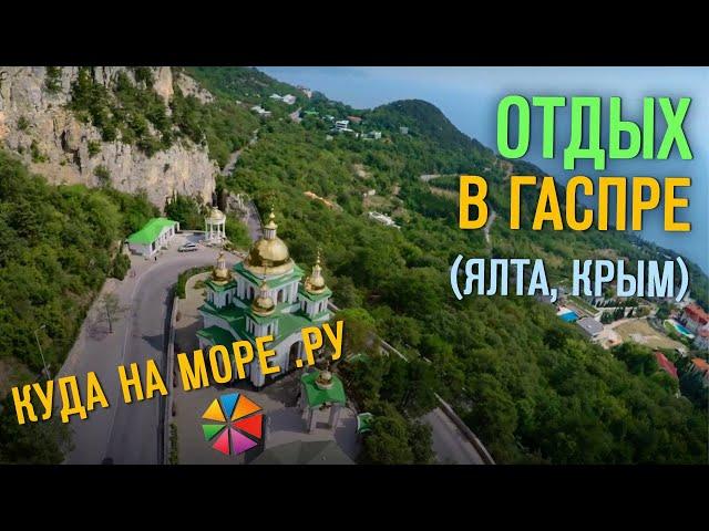 #Куданаморе Отдых в Гаспре (Ялта, Крым) - пляжи, море, достопримечательности