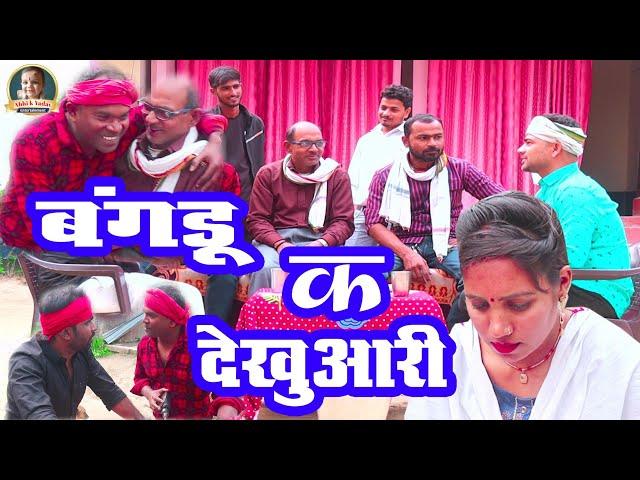 COMEDY|| बंगडू क देखूआरी || अवधि comedy show Abhi k yadav