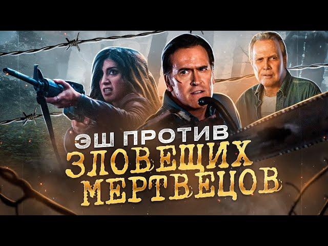 Эш против зловещих мертвецов 1 сезон 1 часть [треш обзор сериала]