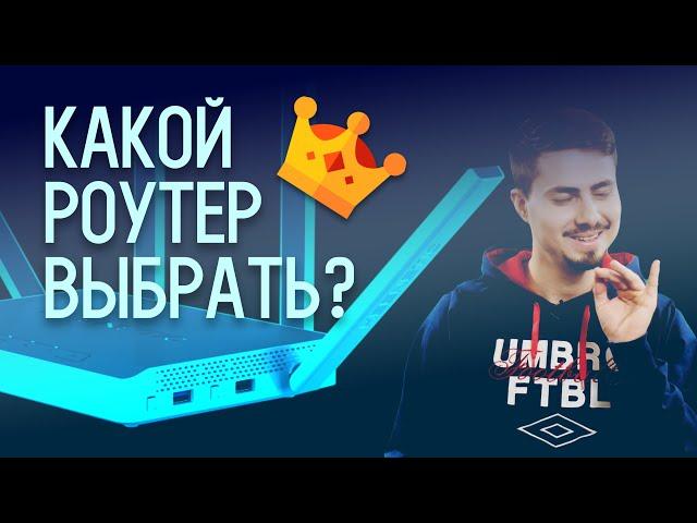 Как выбрать лучший Wi-Fi роутер? / Обзор самых необходимых функций