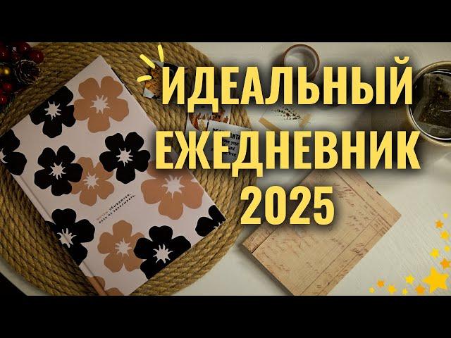 BULLET JOURNAL - что это такое? || идеальный ежедневник на 2025 год || оформление на январь