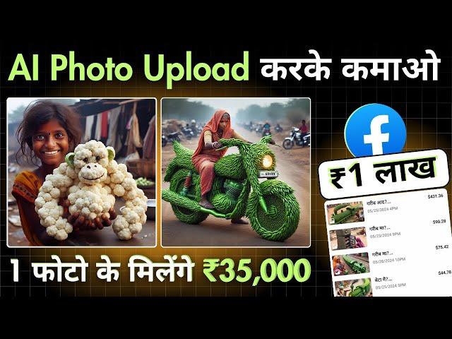 Facebook पर AI फोटो Upload करके कमाओ ₹1,00000 महीना Earn Money From Facebook #earnmoneyonline