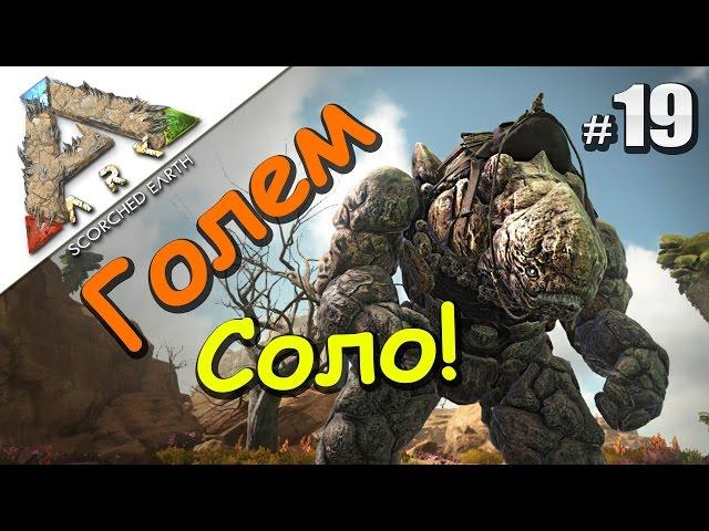 ARK Survival Evolved Scorched Earth (19) Приручаем Голема Соло! Добыча серы