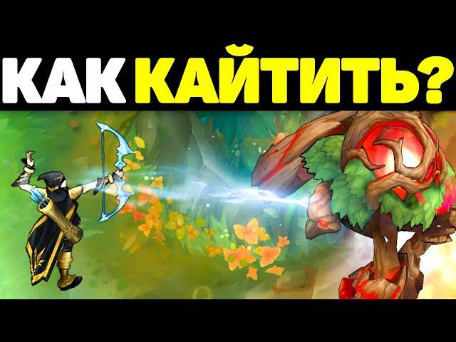 Как правильно Кайтить Противника?! - Гайд League of Legends