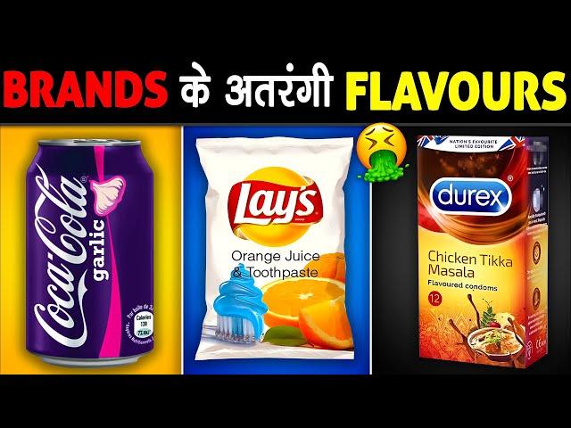 मशहूर BRANDS के अतरंगी FLAVORS जो अब तक आपने नहीं चखा | Weird Flavors of Famous Brands