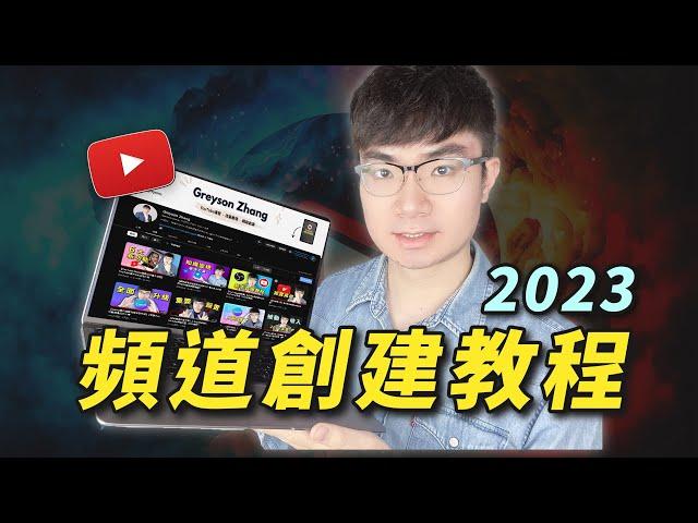 【YouTube頻道創建教程2023】如何開YouTube頻道（告訴你最重要的頻道優化設置）