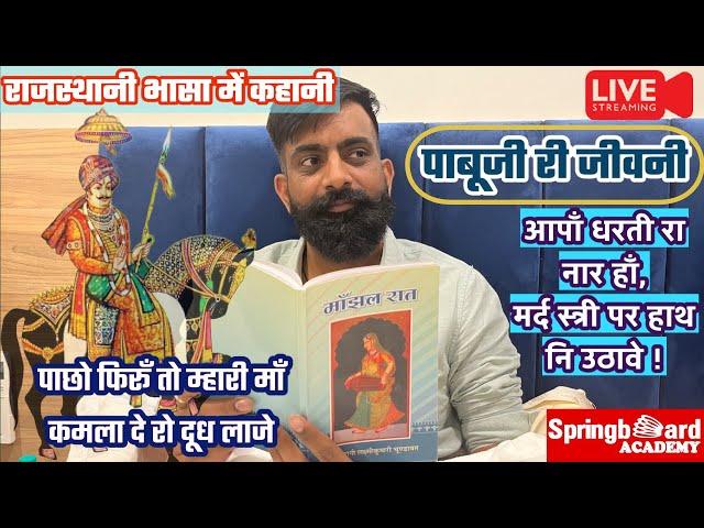 Live: पाछो फिरूँ तो म्हारी माँ कमला दे रो दूध लाजे॥पाबूजी राठौड़ री कथा॥Rajveer Sir Springboard