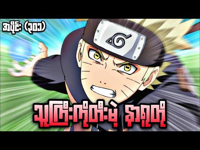 သူကြီးကိုတီးမဲ့ နာရူတို|Naruto Ninja 4th War Epi 301