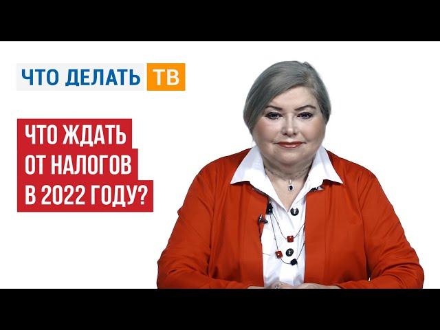 Что ждать от налогов в 2022 году?