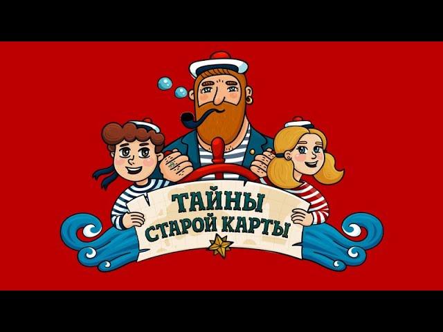 Тайны старой карты - Карта на стене ( АУДИО). Часть 2