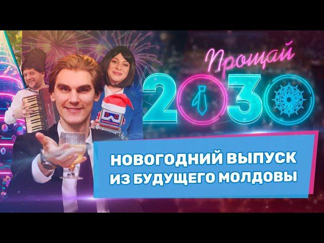 Прощай, 2030 год! Новогодний выпуск из будущего Молдовы | Вечерний Буймистру и Наши Соседи