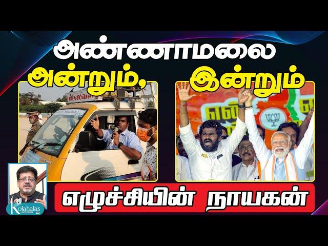 அண்ணாமலை அன்றும் இன்றும் I எழுச்சியின் நாயகன் I kolahalas tv