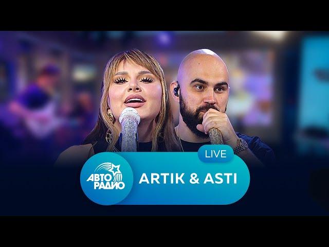 Живой концерт Artik & Asti на Авторадио (2021)