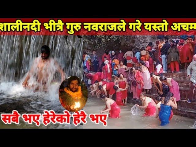 शालीनदि भित्रै गुरु नवराजले गरे यस्तो || salinadi mela snan || Salinadi mela 2079 || guru nabaraj