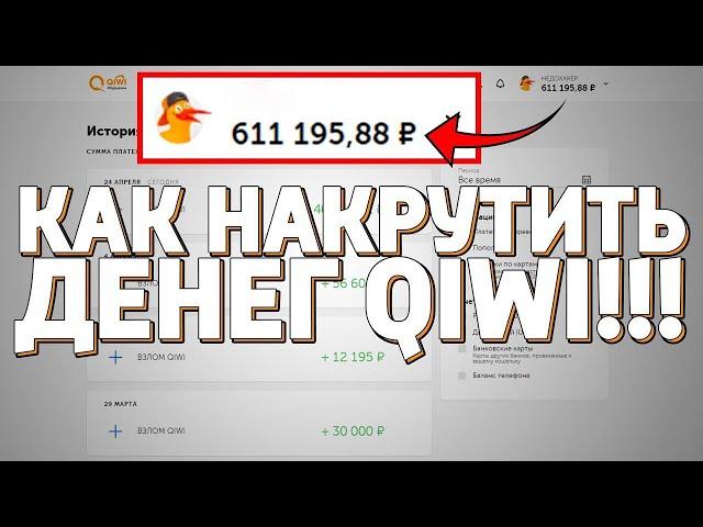 КАК ПОЛУЧИТЬ ДЕНЬГИ НА КИВИ КОШЕЛЕК БЕСПЛАТНО   ДЕНЬГИ НА QIWI БЕСПЛАТНО