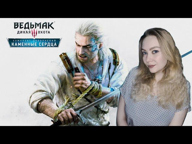 THE WITCHER 3: WILD HUNT/ ПОЛНОЕ ПРОХОЖДЕНИЕ /DLC HEARTS OF STONE/ КАМЕННЫЕ СЕРДЦА/ #1