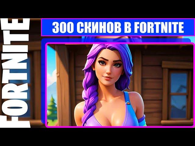 300 Скинов В Fortnite & Шкафчик Kirastra [ 4K.RTX ]