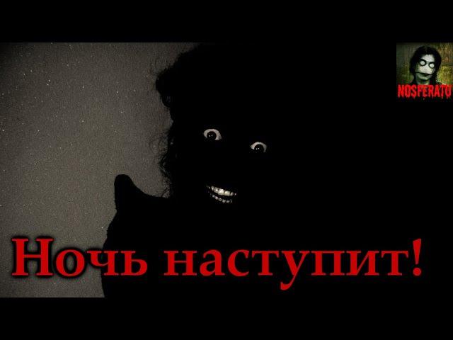 НОЧЬ НАСТУПИТ! Страшные истории на ночь. Страшилки на ночь