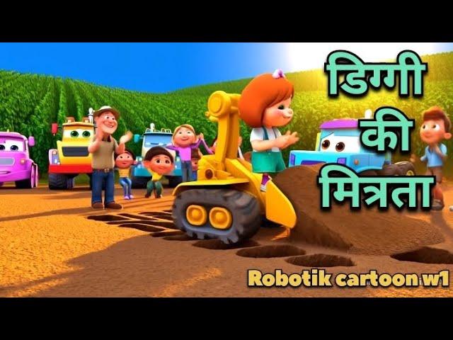 डिग्गी की मित्रता।diggi ki mitrata full hindi cartoon video Robotik cartoon w1