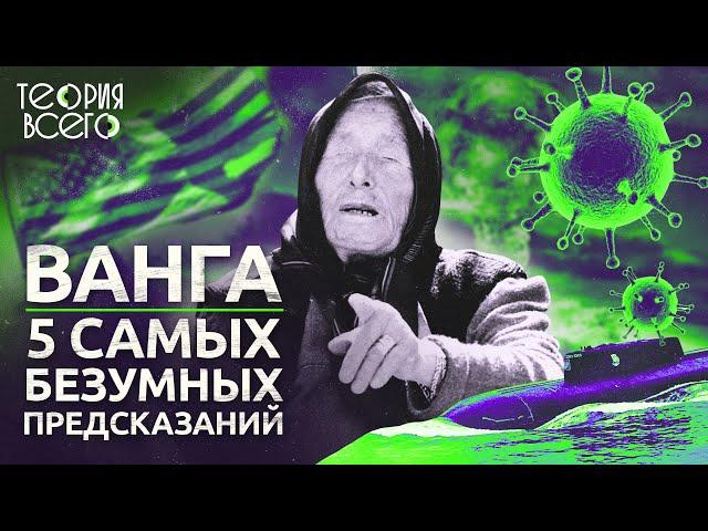 Ванга: 5 самых безумных предсказаний