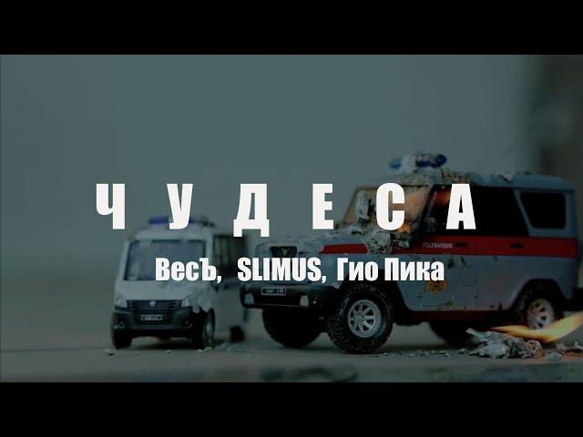 ВесЪ, SLIMUS, Гио Пика - Чудеса