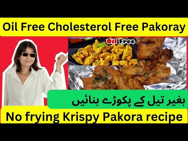 Pakora Recipe without Frying||Oil free Pakora Recipe_Enjoy Cholestrol Free Pakory