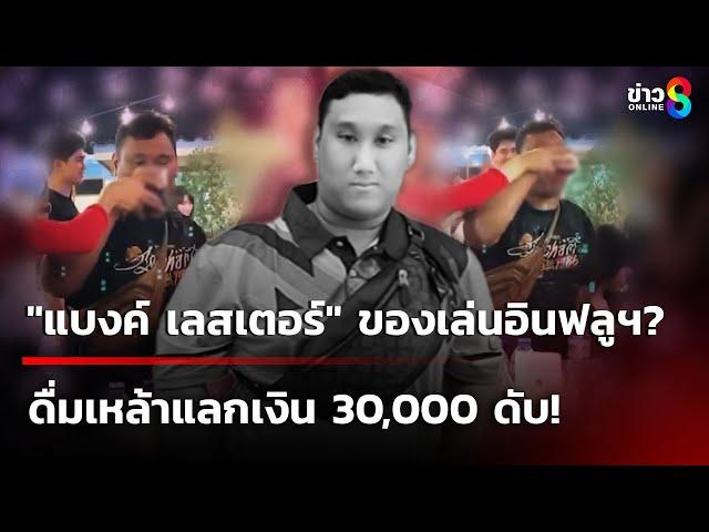 อาลัย "แบงค์ เลสเตอร์" ของเล่นอินฟลูฯ? ดื่มเหล้าแลกเงิน 30,000 ดับ | 26 ธ.ค. 67 | ข่าวใหญ่ช่อง8