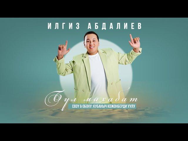 Илгиз Абдалиев -Бул махабат | ЖАНЫ ЫР |2024