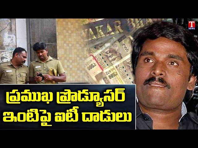 I-T raids on Kollywood top film financier Anbu Cheziyan, 40 locations Searched | T News