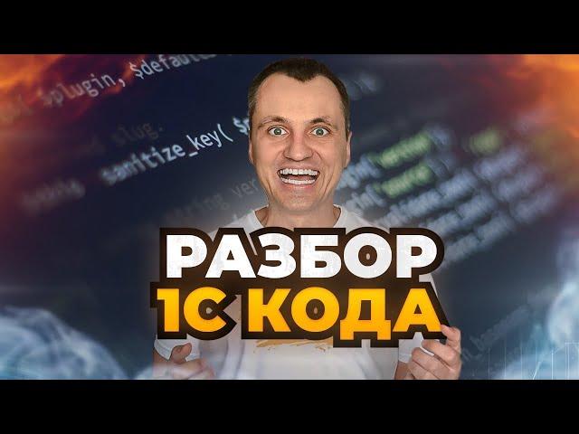 Разбор кода HTTP Сервиса 1С