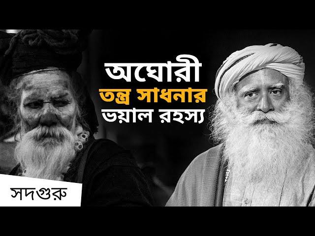 অঘোরী তন্ত্র সাধনার ভয়াল রহস্য | Sadhguru on What Aghori Sadhana is Like