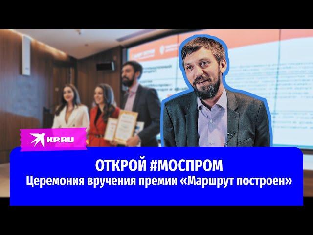 Открой #Моспром: известны лауреаты премии «Маршрут построен»