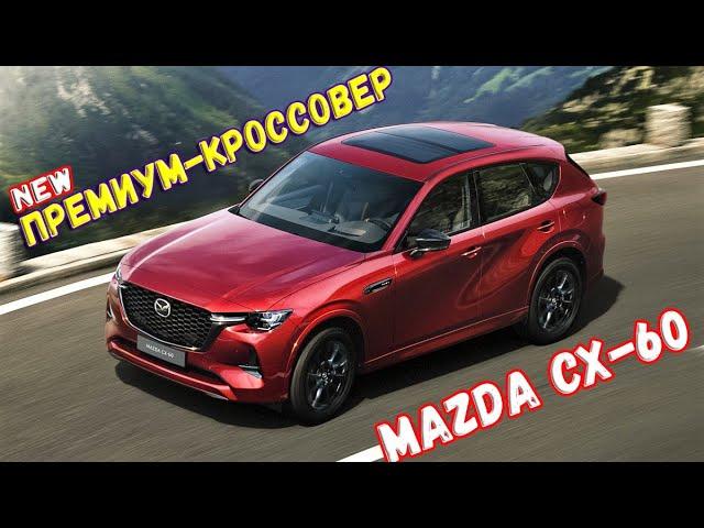 Новая Mazda CX-60 2022 года - цена, характеристики, оснащение. Обзор Мазда СХ 60 гибрид