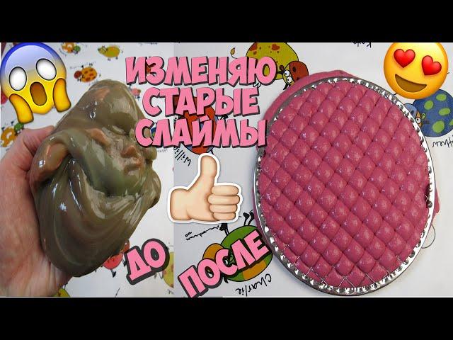 ИЗМЕНЯЮ СТАРЫЕ СЛАЙМЫ |  КАК ИЗМЕНИТЬ СЛАЙМ БЕЗ КЛЕЯ