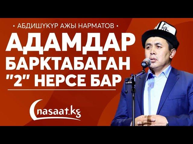 Адамдар барктабаган "2" нерсе бар... Устаз Абдишүкүр Нарматов.