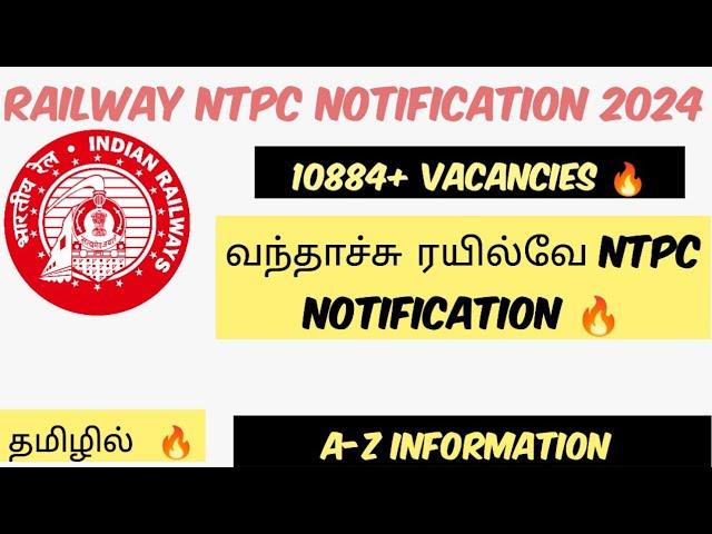 ரயில்வே NTPC NOTIFICATION வந்தாச்சு| 10884+ Vacancies| EXAM DATE எப்போ? OFFICIAL #ntpc  #railway