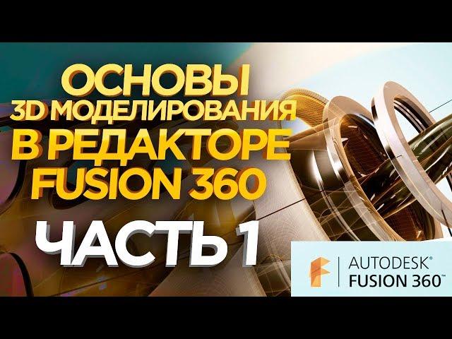 Как создать 3D модели для 3D принтера ? 3D Редактор Fusion 360.