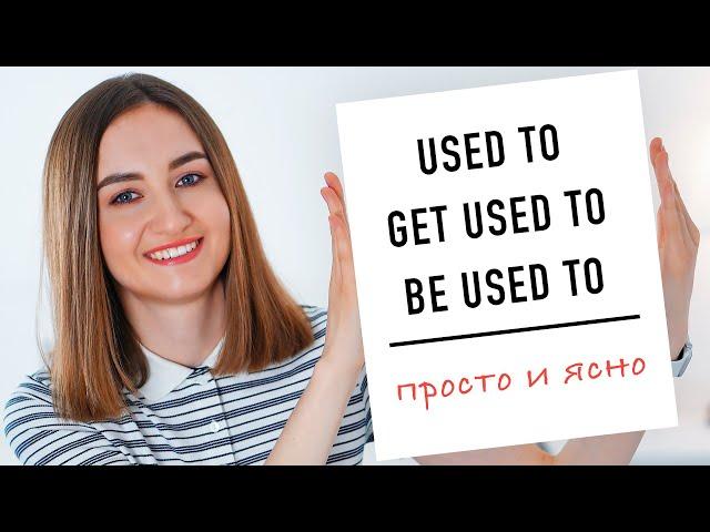 used to get used to be used to правила│ English Spot - разговорный английский