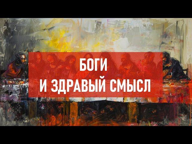 Боги и здравый смысл | Атеистический дайджест #466