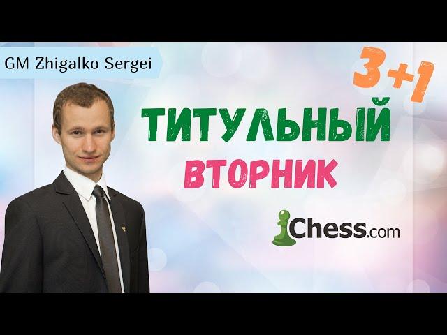 ТИТУЛЬНЫЙ ВТОРНИК!! 3+1!! Накамура, Дубов, Бортник, Жигалко!! Шахматы. На Chess.com & Lichess.org