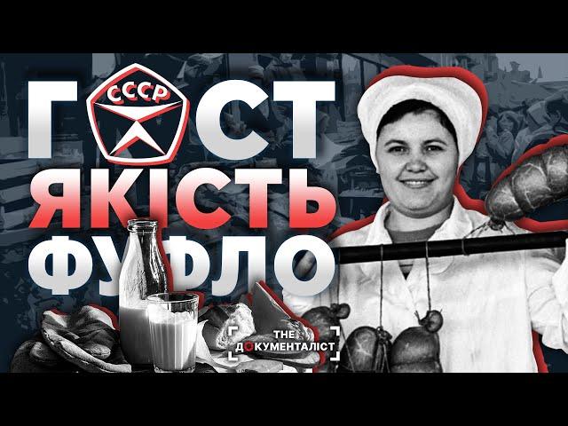 Продукти СССР. Брехливість ГОСТу. Що насправді їли та пили в Совєцькому Союзі? | The Документаліст