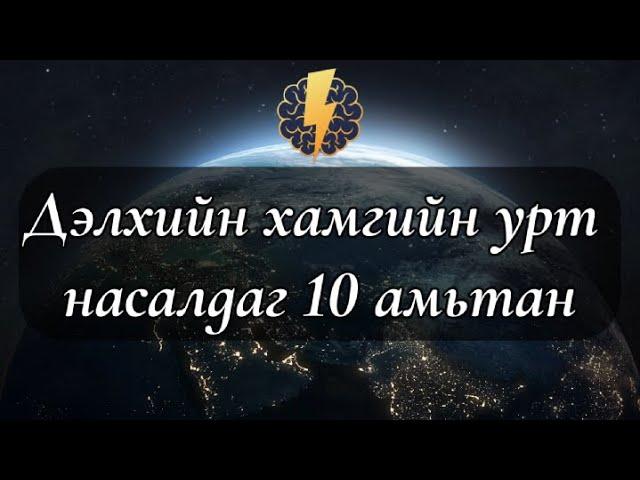 Дэлхийн хамгийн урт насалдаг 10 амьтан