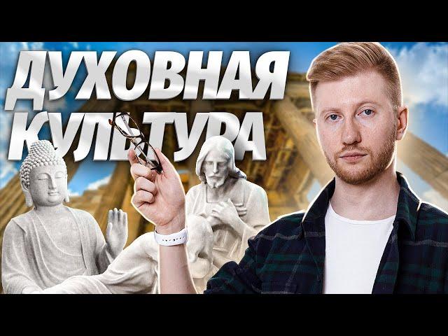 Духовная культура за 30 минут | Обществознание ОГЭ | Умскул