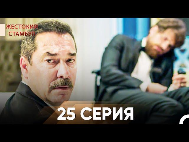 Жестокий Стамбул 25 серия