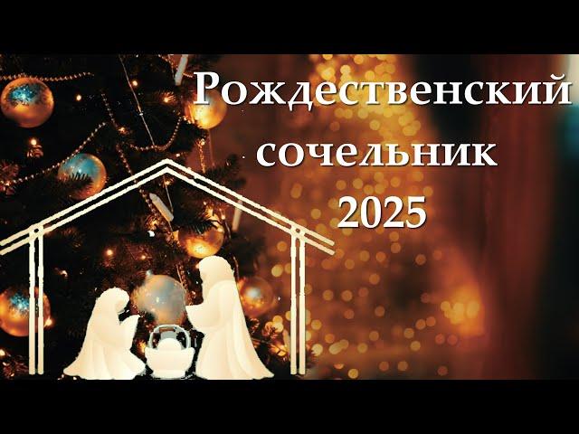 Навечерие Рождества 2025 | Как правильно провести Рождественский Сочельник: советы от Святых Отцов