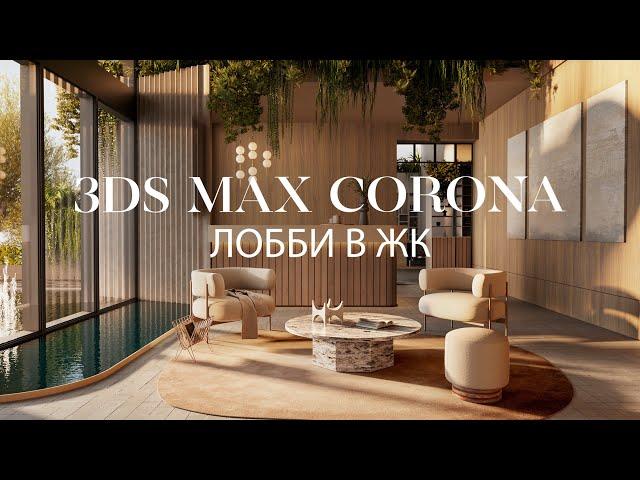 Создание лобби в ЖК с нуля в 3ds Max и Corona Renderer | Интерьер в 3ds Max и Corona Renderer